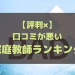 口コミ評判が悪い家庭教師ランキング