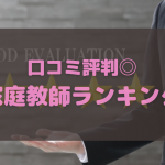 口コミ評判が良い家庭教師ランキング