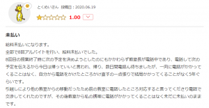 家庭教師トライで8回バイトしたのに給料をもらえなかったからブラックかもとの口コミ評判
