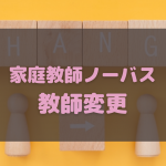 家庭教師ノーバスの教師変更