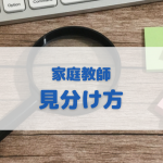 家庭教師の見分け方