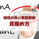 相性の良い家庭教師の見極め方