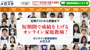 オンライン家庭教師メガスタの公式トップページ