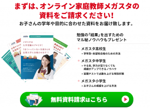 オンライン家庭教師メガスタの資料請求特典