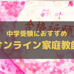 中学受験におすすめのオンライン家庭教師