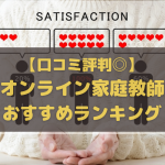 口コミ評判が良いおすすめのオンライン家庭教師ランキング