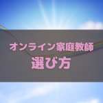 賢いオンライン家庭教師の選び方で目標を達成した人