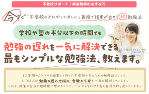 家庭教師あすなろの不登校サポートコース
