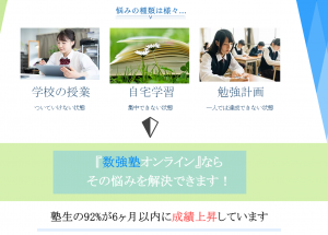 数強塾 92％が6ヶ月以内に成績アップ 2021年9月6日時点