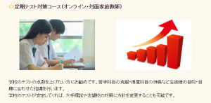 学研のオンライン家庭教師の定期テスト対策コース