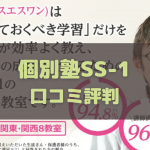個別塾SS-1 口コミ評判