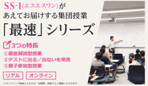 中学受験個別指導塾SS-1 最速シリーズの内容 2021年9月18日