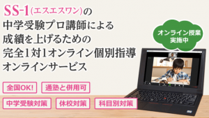 中学受験個別指導塾SS-1 オンライン家庭教師紹介ページ 2021年9月18日