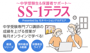 中学受験個別指導塾SS-1 SS-1テラスの内容 2021年9月18日