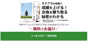 モチベーションアカデミア 資料請求特典 2021年9月5日