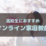 高校生に本当におすすめのオンライン家庭教師ランキング