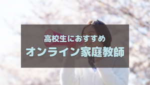 高校生に本当におすすめのオンライン家庭教師ランキング