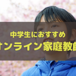 中学生に本当におすすめのオンライン家庭教師ランキング