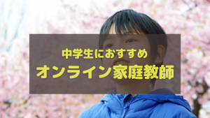 中学生に本当におすすめのオンライン家庭教師ランキング