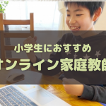 小学生におすすめのオンライン家庭教師ランキング