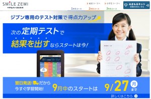 スマイルゼミ 中学生コース トップページ 2021年9月