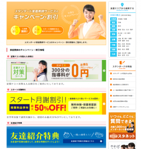 スタンダード家庭教師サービス キャンペーン一覧 2021年9月5日