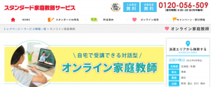 スタンダード家庭教師サービス オンライン家庭教師 2021年9月5日