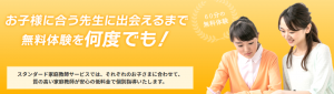 スタンダード家庭教師サービス 何度でも無料体験授業OK 2021年9月5日