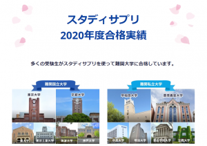 スタディサプリ 高校講座 大学受験 2020年度合格実績 2021年9月8日
