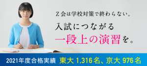 Ｚ会 高1・高2生向けコース 2021年度合格実績 2021年9月8日