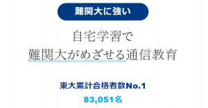 Ｚ会 大学受験生向けコース 東大合格者数累計No1 2021年9月8日