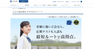 Ｚ会の通信教育「中学生向けコース」