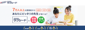 中学生におすすめの家庭教師のサクシード