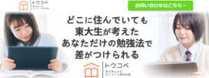 オンライン個別指導 トウコベ公式トップページ