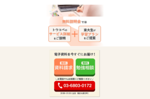 トウコベ無料説明会・資料請求ページ