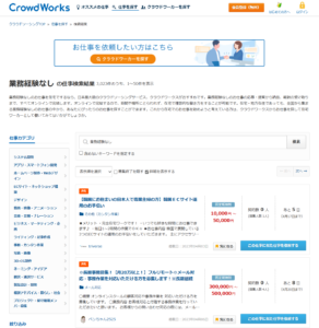 大学生でも応募可能な業務経験なしのクラウドワークスの仕事