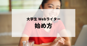 Webライターの始め方が気になっている大学生