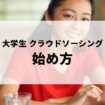 クラウドソーシングの始め方・稼ぎ方が気になっている大学生