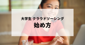 クラウドソーシングの始め方・稼ぎ方が気になっている大学生