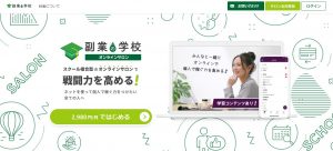 副業の学校TOP