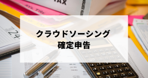 クラウドソーシング 確定申告