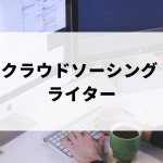 ライターにおすすめのクラウドソーシング