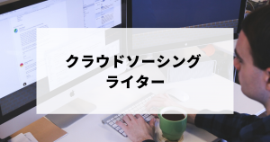 ライターにおすすめのクラウドソーシング