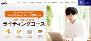 おすすめのWebライター講座・ライティングスクール比較ランキング第4位：web+(ウェブタス) Media School 公式トップページ