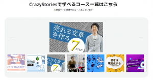 口コミ評判が良いおすすめのWebライター講座 ライティングスクール比較ランキング第5位CrazyStories（クレスト）のWebセールスライティング講座