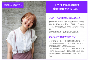口コミ評判が良いおすすめのWebライター講座 ライティングスクール比較ランキング第3位Cucua（ククア）でSEOライティングとマーケティングを学んだ女性