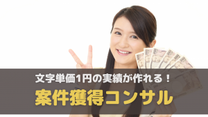 藤崎の案件獲得コンサルで稼いだ人