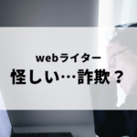 怪しいWebライターの仕事で詐欺にあった男性