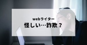 怪しいWebライターの仕事で詐欺にあった男性