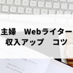 主婦のWebライター収入アップのコツのアイキャッチ画像